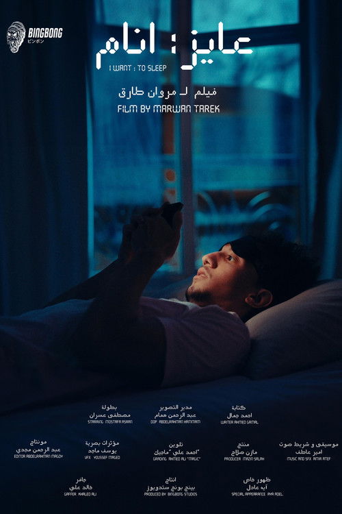 عايز انام (2025) poster