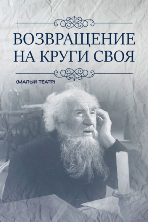 Возвращение на круги своя (1979) poster