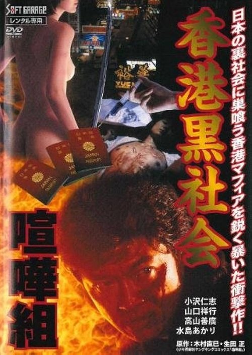 香港黒社会　喧嘩組 (1998) poster