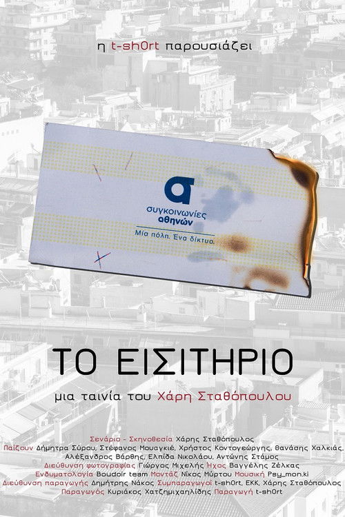 Το εισιτήριο (2017) poster