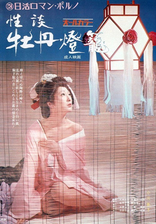 性談 牡丹燈籠 (1972) poster