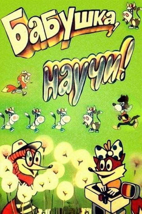 Grandma, Teach Me! (1983) poster