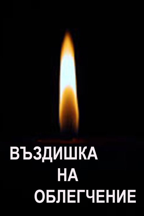 Sigh of Relief (1982) poster