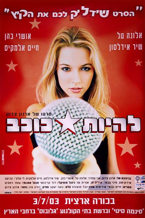להיות כוכב (2003) poster