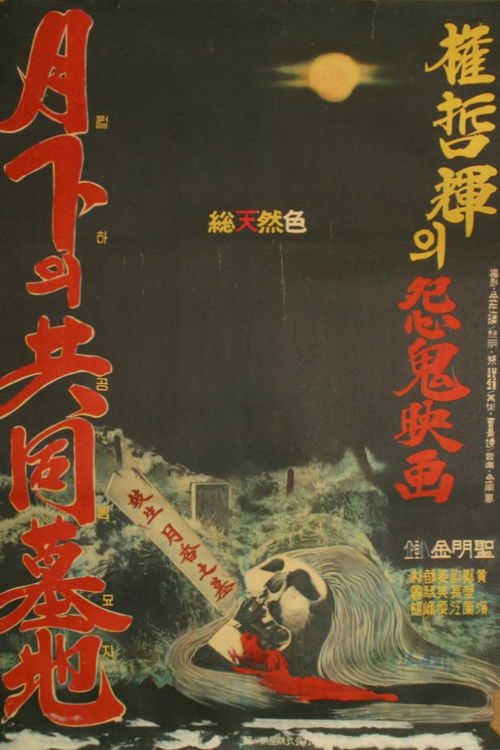 월하의 공동묘지 (1967) poster