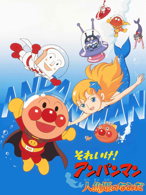 それいけ! アンパンマン 人魚姫のなみだ (2000) poster