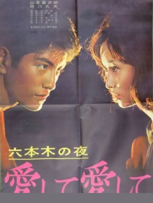 六本木の夜 愛して愛して (1963) poster