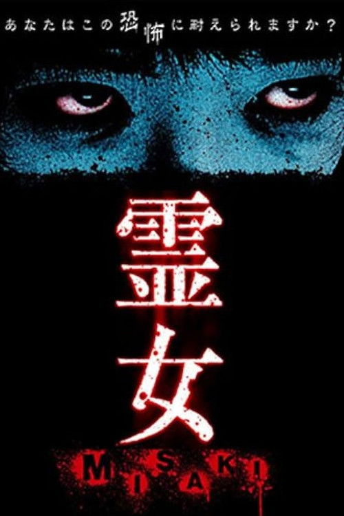 霊女 MISAKI 1 (2004) poster