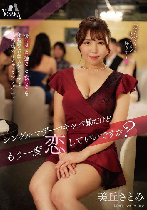 シングルマザーでキャバ嬢だけどもう一度恋していいですか？ 美丘さとみ (2023) poster
