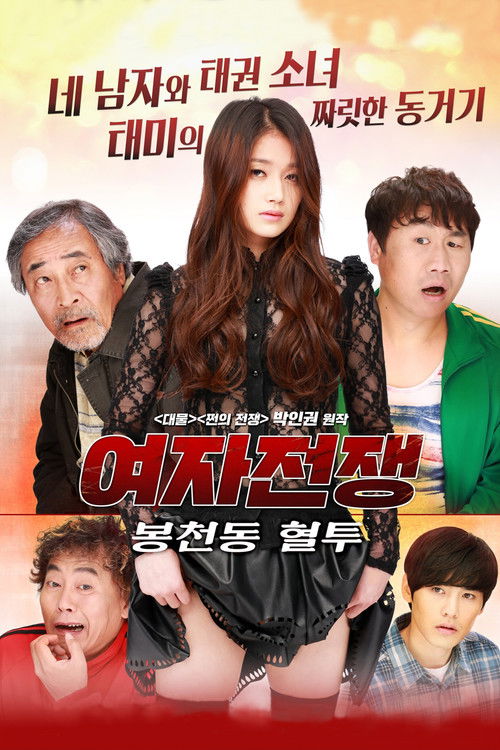 여자전쟁: 봉천동 혈투 (2016) poster