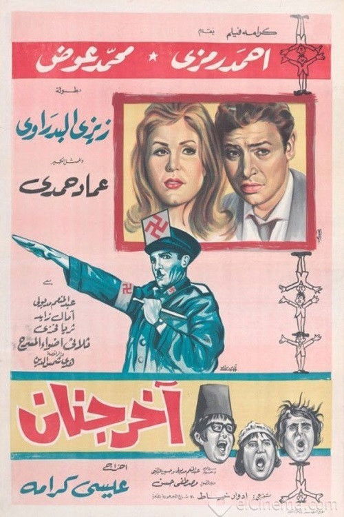 آخر جنان (1965) poster