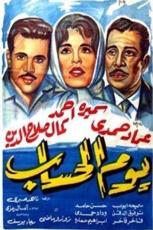 Yawm El Hesab (1962) poster