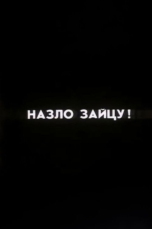 Ну погоди! Назло Зайцу! (1987) poster