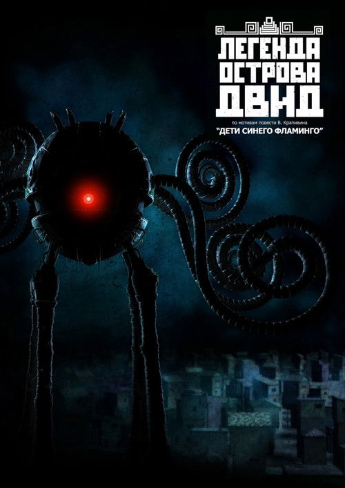 Легенда острова Двид (2010) poster