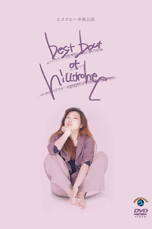 ヒコロヒー単独公演「best bout of hiccorohee」 (2021) poster