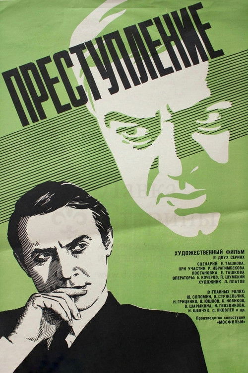 Преступление: Нетерпимость (1976) poster