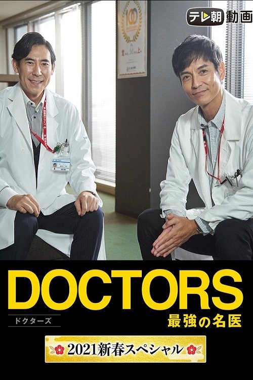 DOCTORS 最強の名医 2021新春スペシャル (2021) poster
