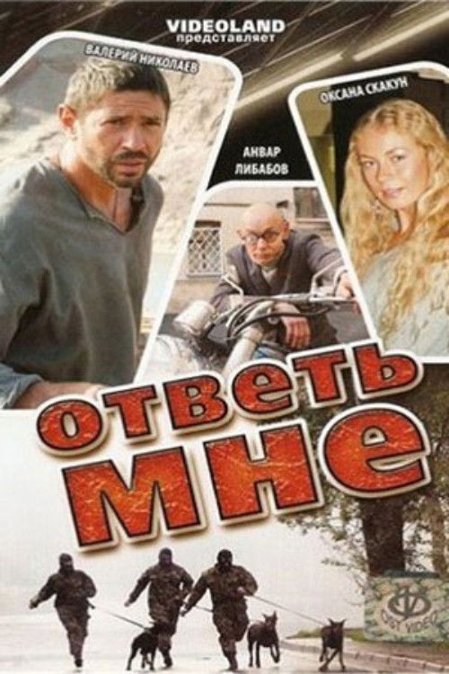 Ответь мне (2008) poster