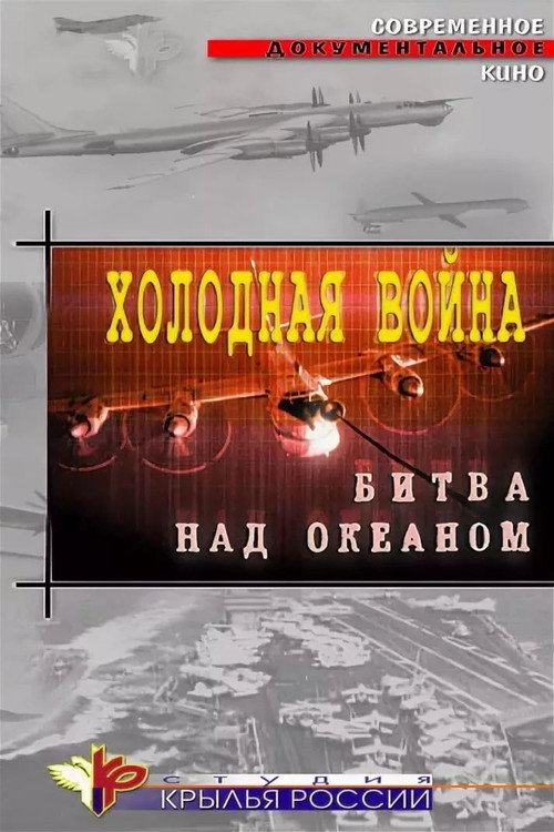 Холодная война. Битва над океаном (2006) poster