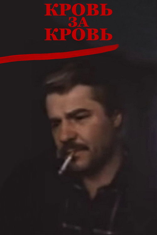 Кровь за кровь (1991) poster