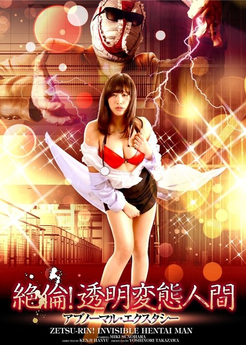 絶倫！透明変態人間 アブノーマル・エクスタシー (2016) poster