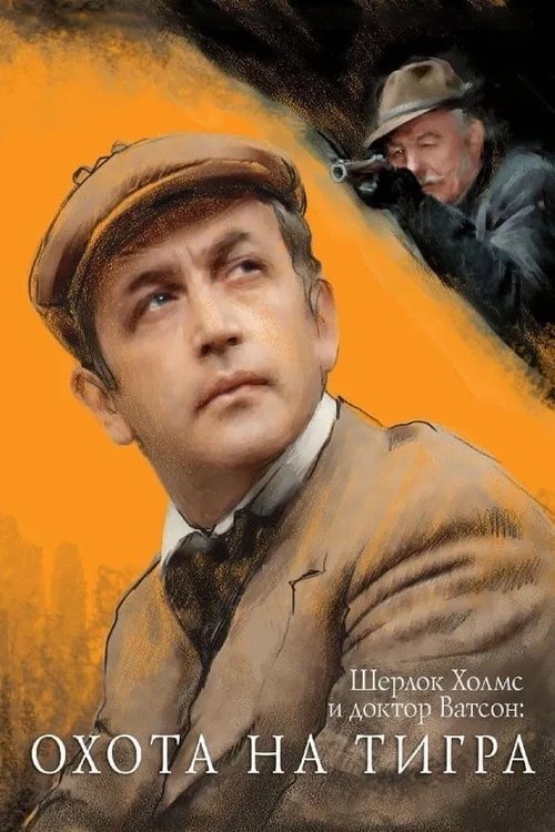 Sherlock Holmes'un Maceraları ve Dr. Watson: Kaplanı Avlamak (1980) poster