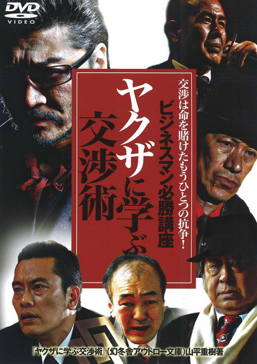 The Successful Businessmen Handbook: Negotiation Tactics You Can Learn from the Yakuza (2007) poster