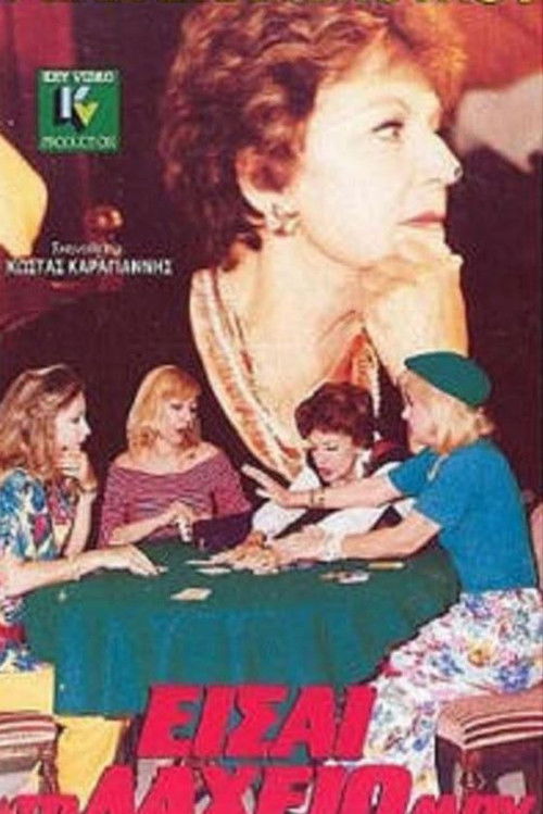 Eisai to laheio mou (1990) poster