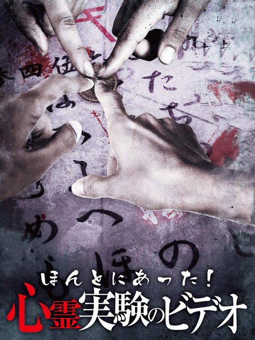 Honto Ni Atta! Shinrei Jikken No Video (2013) poster