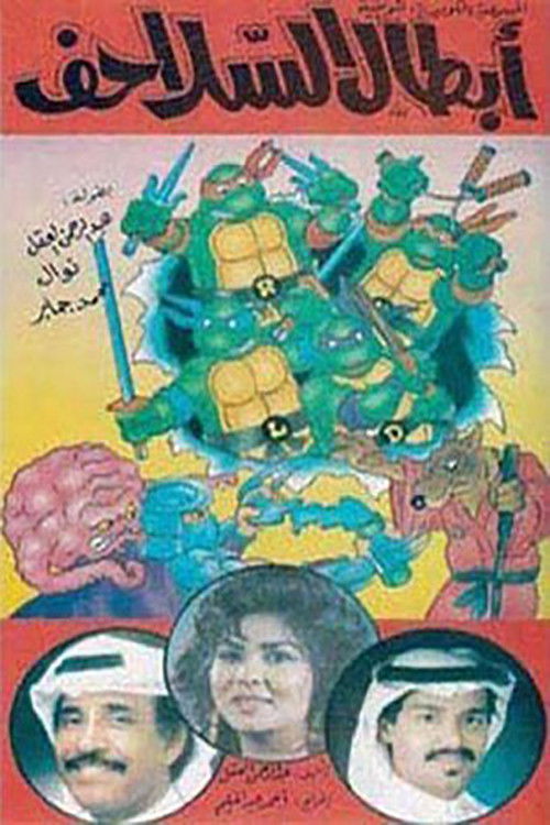 أبطال السلاحف (1991) poster