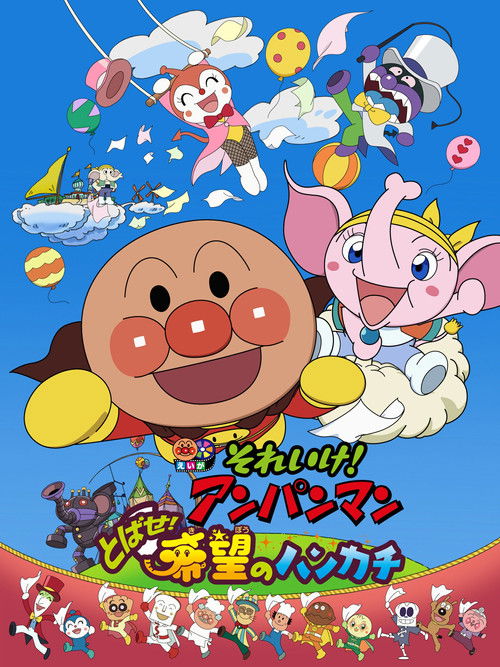 それいけ! アンパンマン とばせ!希望のハンカチ (2013) poster