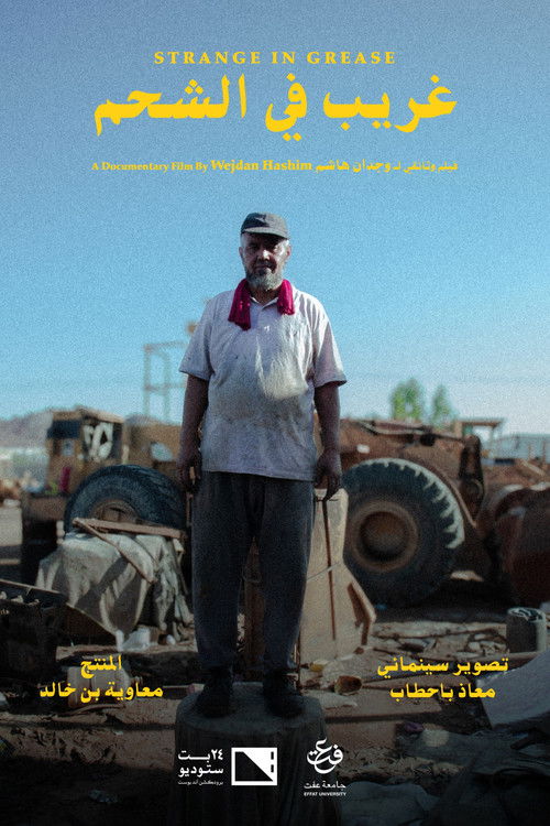 غريب في الشحم (2025) poster