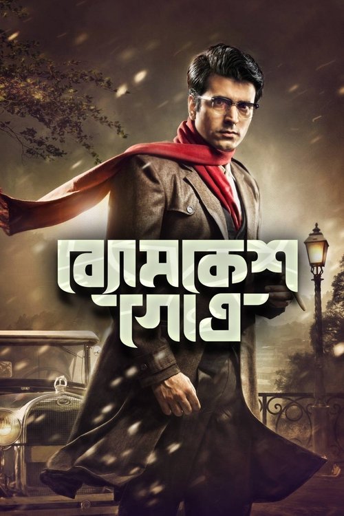 Byomkesh Gotro (2018) poster