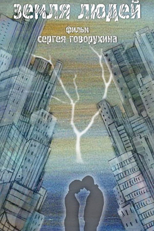 Земля людей (2010) poster