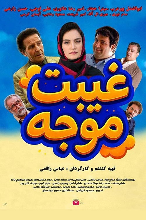 Gheibat Movajah (2025) poster