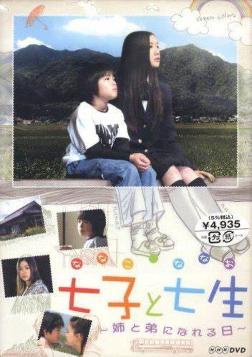 七子と七生 ～姉と弟になれる日～ (2004) poster