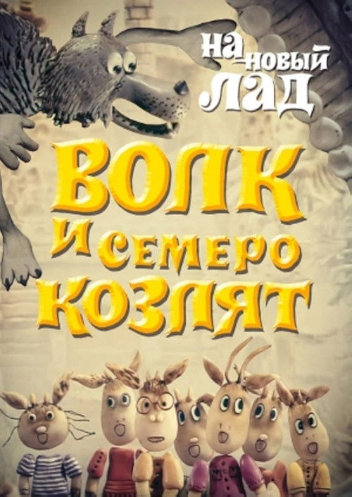 Волк и семеро козлят на новый лад (1975) poster