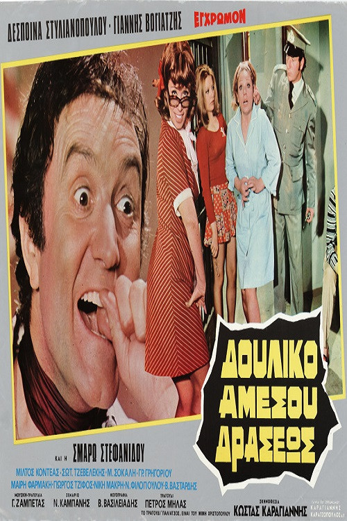 Δουλικό Αμέσου Δράσεως (1972) poster