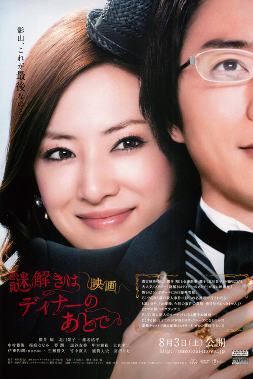 映画 謎解きはディナーのあとで (2013) poster