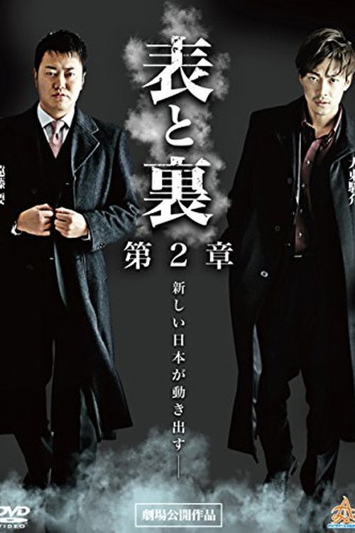 表と裏　第２章 (2015) poster