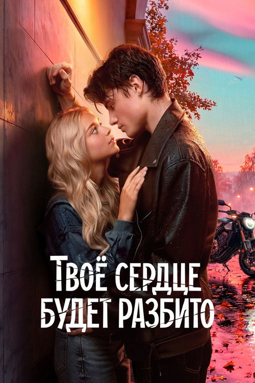 Твое сердце будет разбито (2026) poster