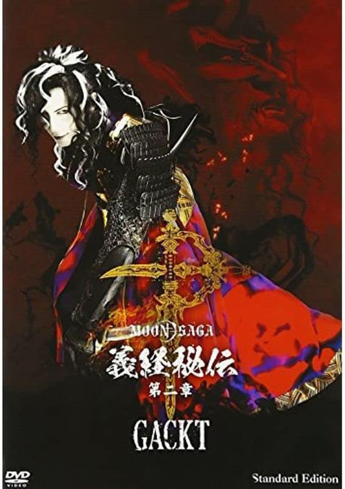 Moon Saga 義経秘伝 Chapter 2 (2014) poster