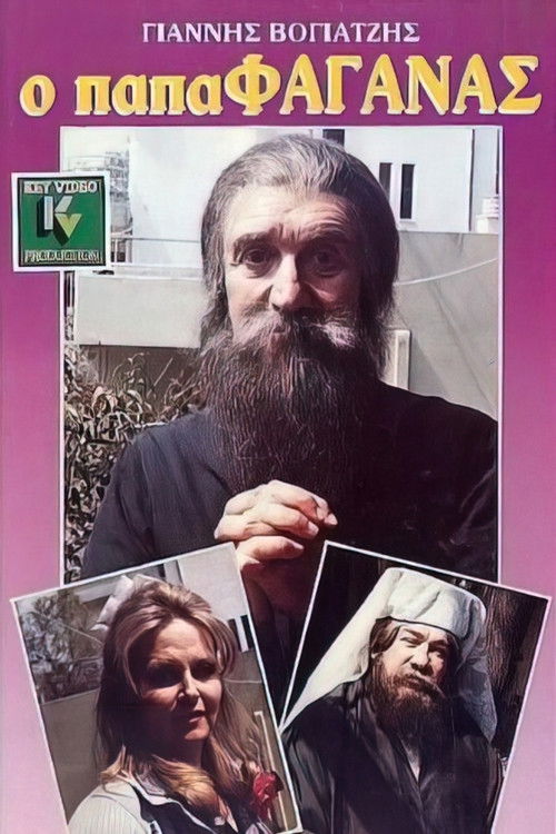 Ο παπαφαγάνας (1987) poster