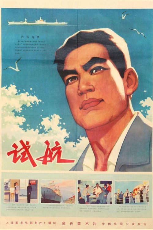 Sea Trial (1976) poster