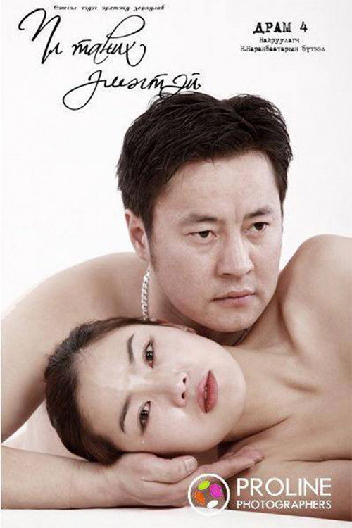 Unknown Woman (2011) poster