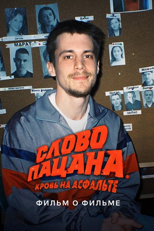 Слово пацана. Кровь на асфальте. Фильм о фильме (2024) poster