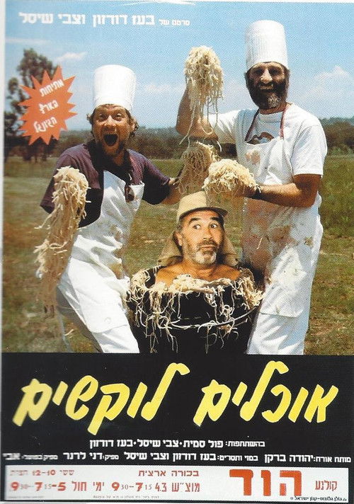 אוכלים לוקשים (1989) poster