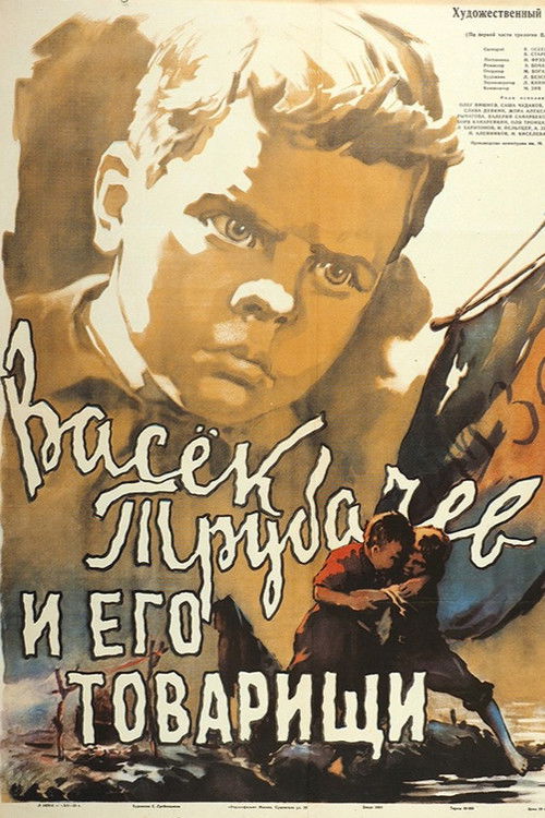 Васек Трубачев и его товарищи (1955) poster