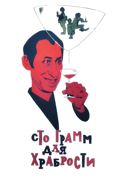 «Сто грамм» для храбрости (1977) poster