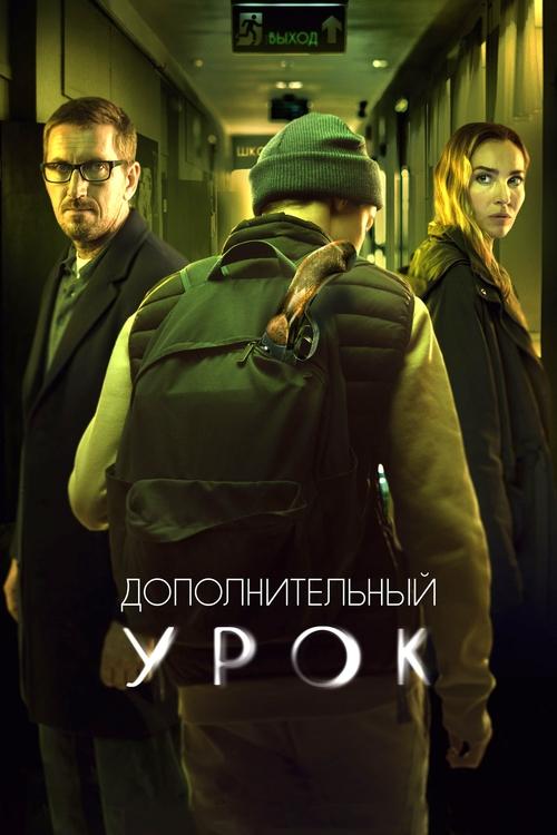 Дополнительный урок (2022) poster